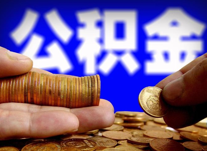 公积金交满是什么意思-临海公积金代办平台